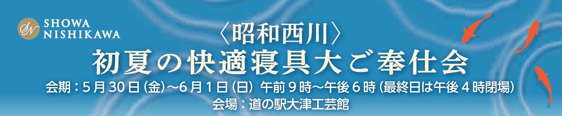 夏の夜をもっと心地よく。【昭和西川】『初夏の寝具大ご奉仕会』5/3０(金)～6/1（日）の3日間限定！熊本文化の森「道の駅・大津」にて涼感寝具フェアを開催！