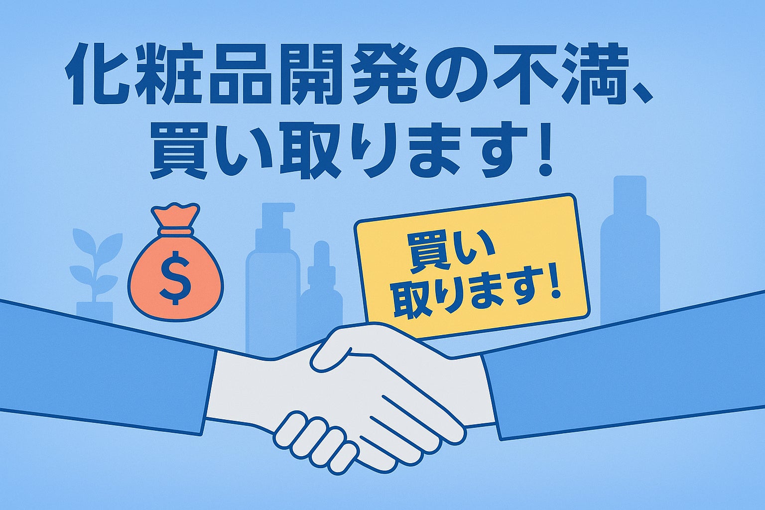 【Amazonギフト1万円全員プレゼント】化粧品OEMの“開発ストレス”を買い取ります
