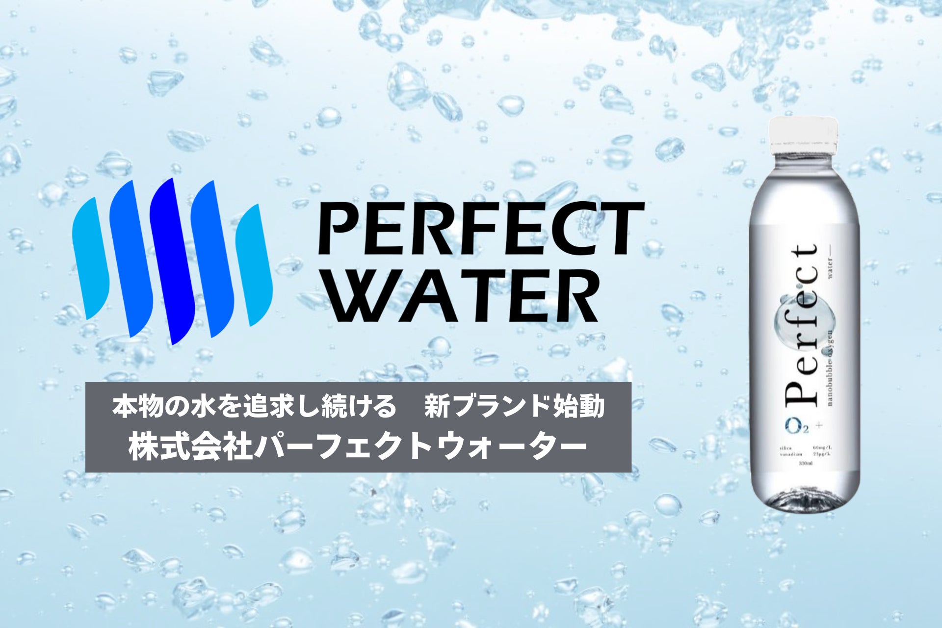 【Perfect Water】新法人設立のお知らせ