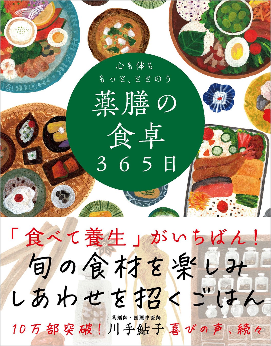 空前の薬膳ブーム到来！『心も体ももっと、ととのう 薬膳の食卓365日』10万部突破！