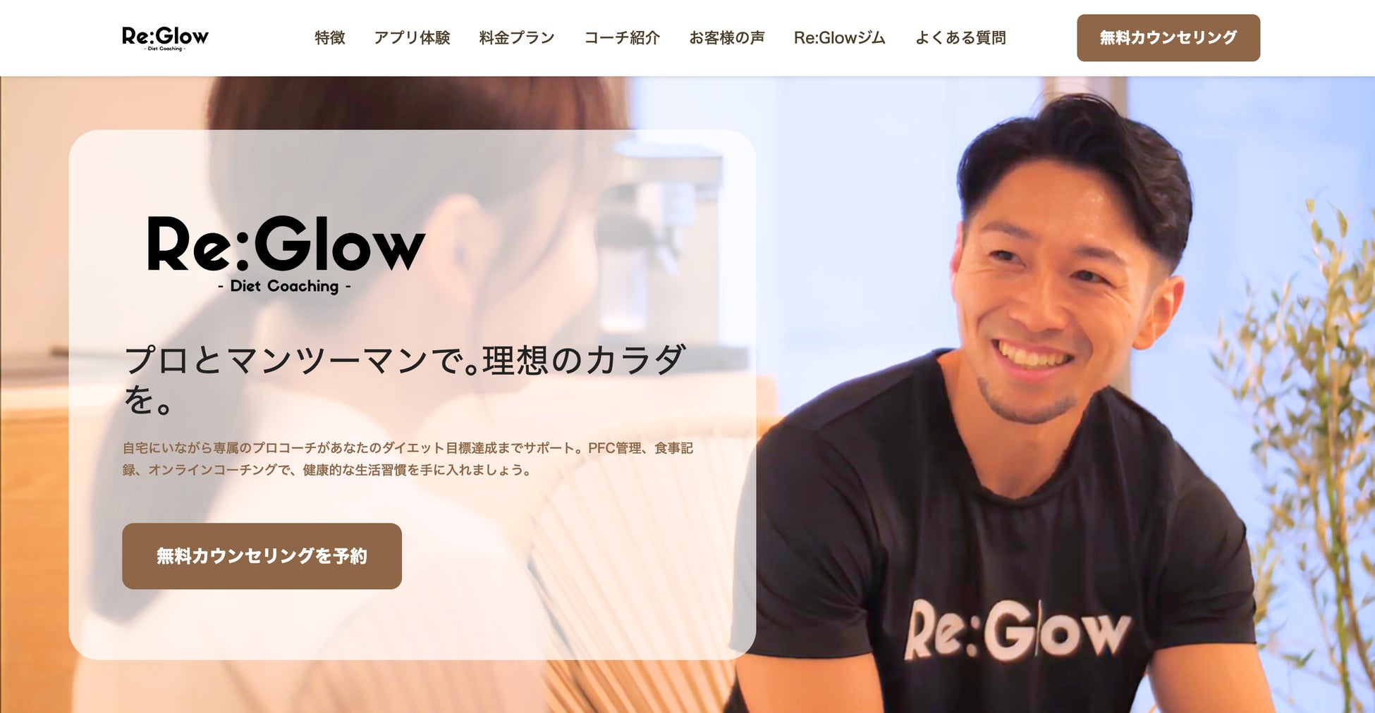 オンラインダイエットコーチングサービスを開始します！【Re:GlowDietCoaching】【株式会社ReGlow】
