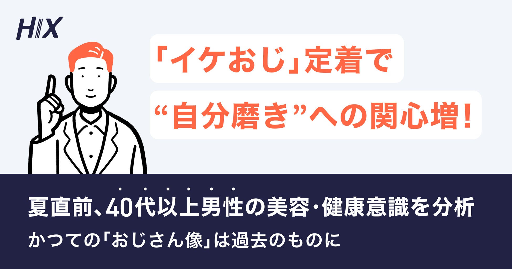 「イケおじ」定着で“自分磨き”への関心増。かつての「おじさん像」は過去のものに！