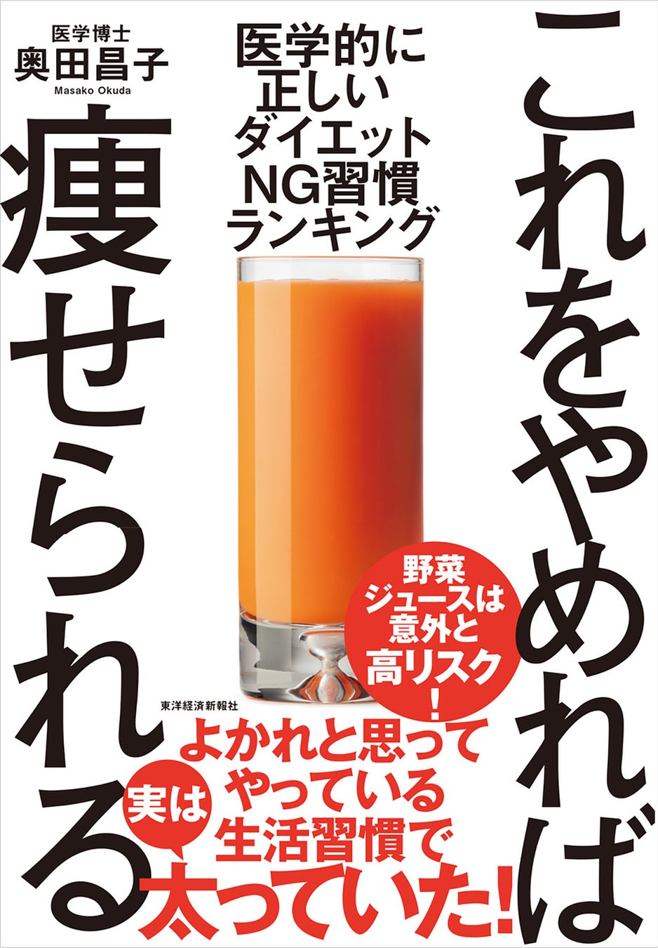【続けるほど太る！？ダイエットNG習慣】30万人を診てきた医師が教える、“日本人のための”痩せ方