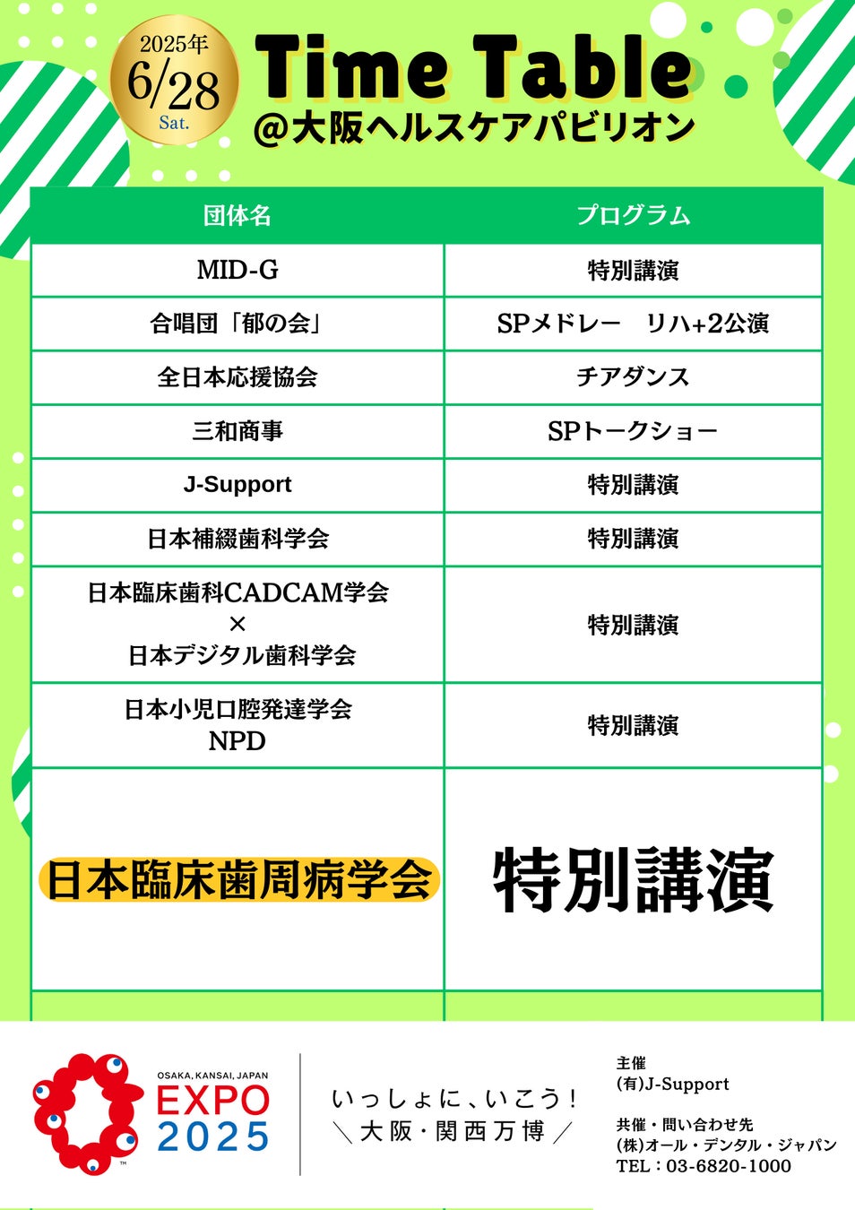 2025年6月28日（土）【大阪・関西万博】にて、歯周治療を通じて皆様の豊かで健康な生活を支える、特定非営利活動法人 日本臨床歯周病学会【JACP】が登壇決定！