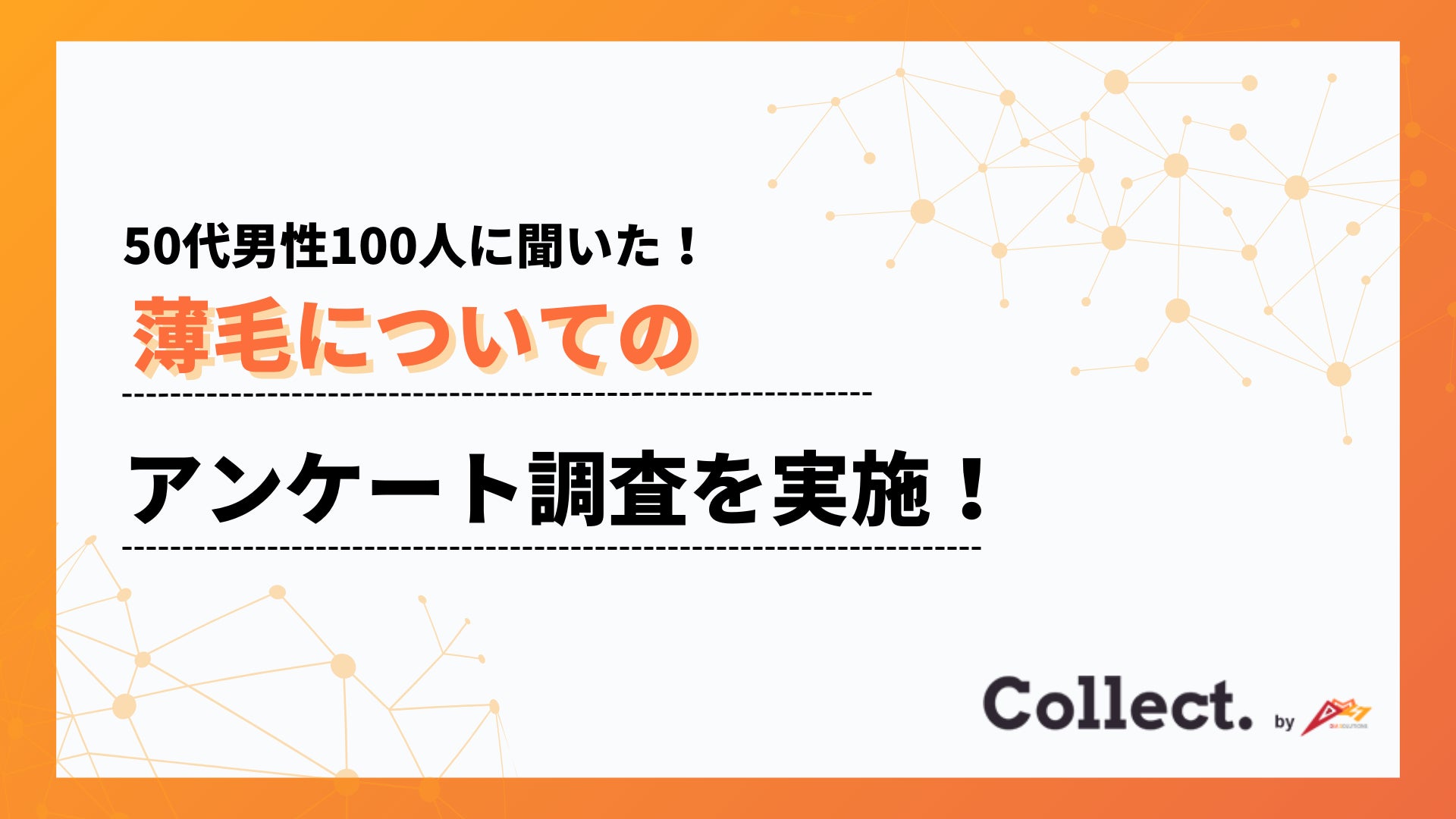 髪のボリューム低下、セットの悩み…50代男性の8割が「変化を実感」【Collect.(コレクト)】