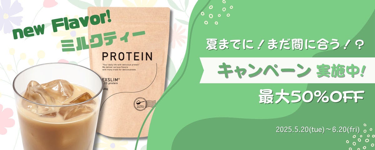 【天真堂】エクサスリムプロテインシリーズに新フレーバーが登場！ “数量限定”でミルクティー味の発売を開始！