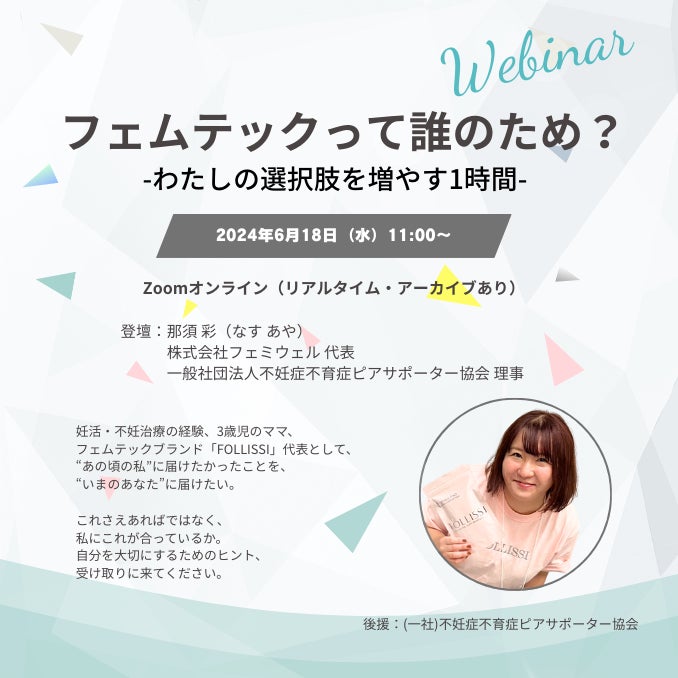 フェムテックウェビナーを開催【2025年6月18日(水)10:00～】