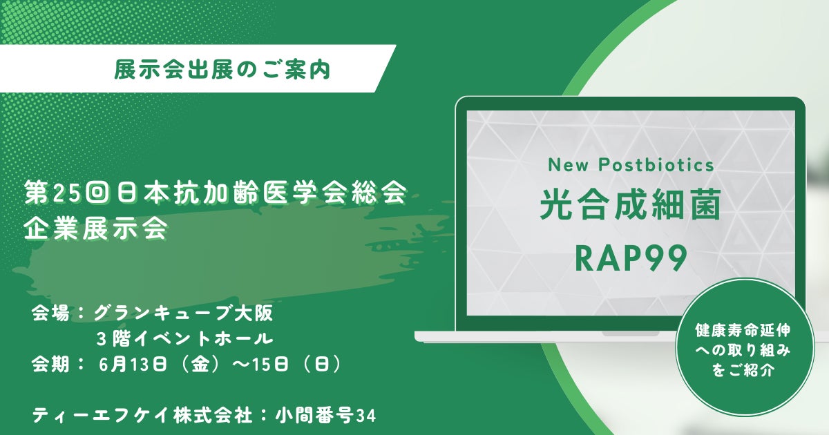ティーエフケイ株式会社│「光合成細菌RAP99」による健康寿命延伸の取り組みを「第25回日本抗加齢医学会総会」で紹介