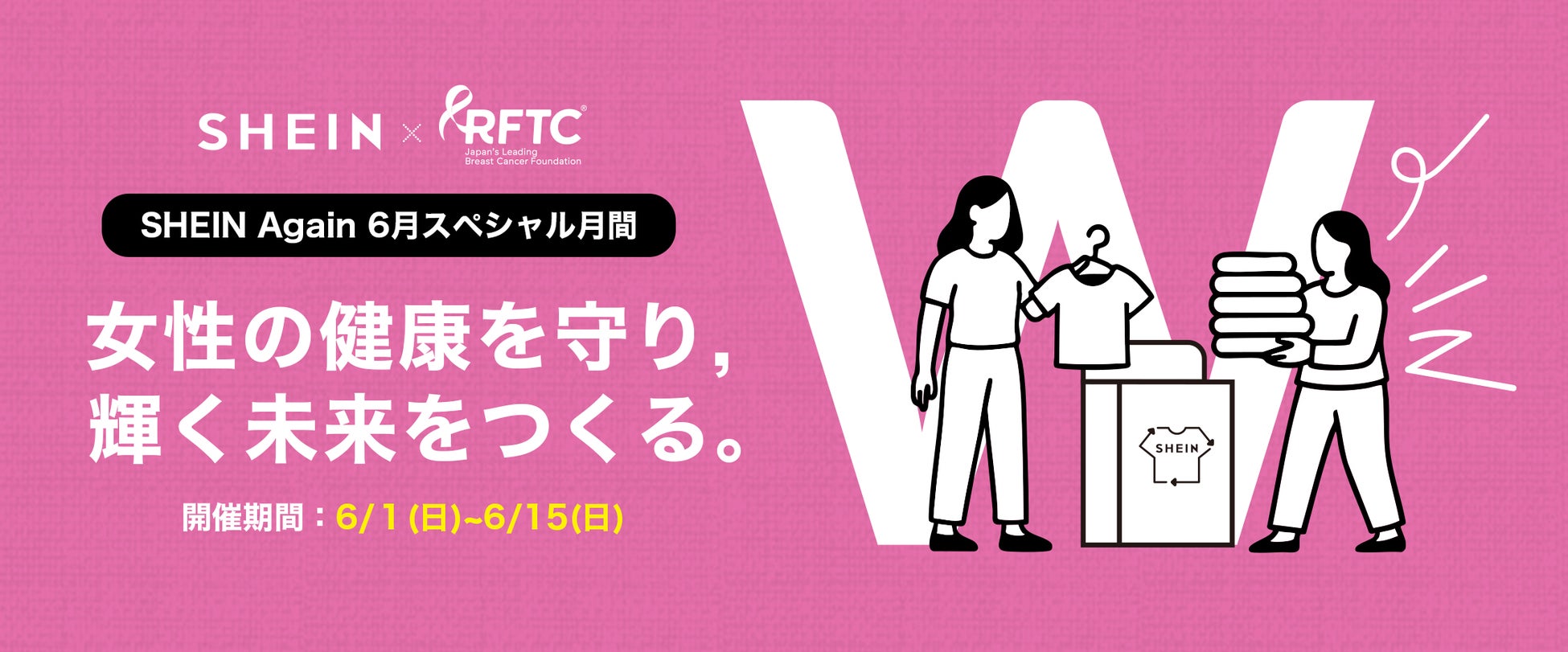古着交換・寄付キャンペーン第11弾『#SHEIN Again』を6月1日から実施