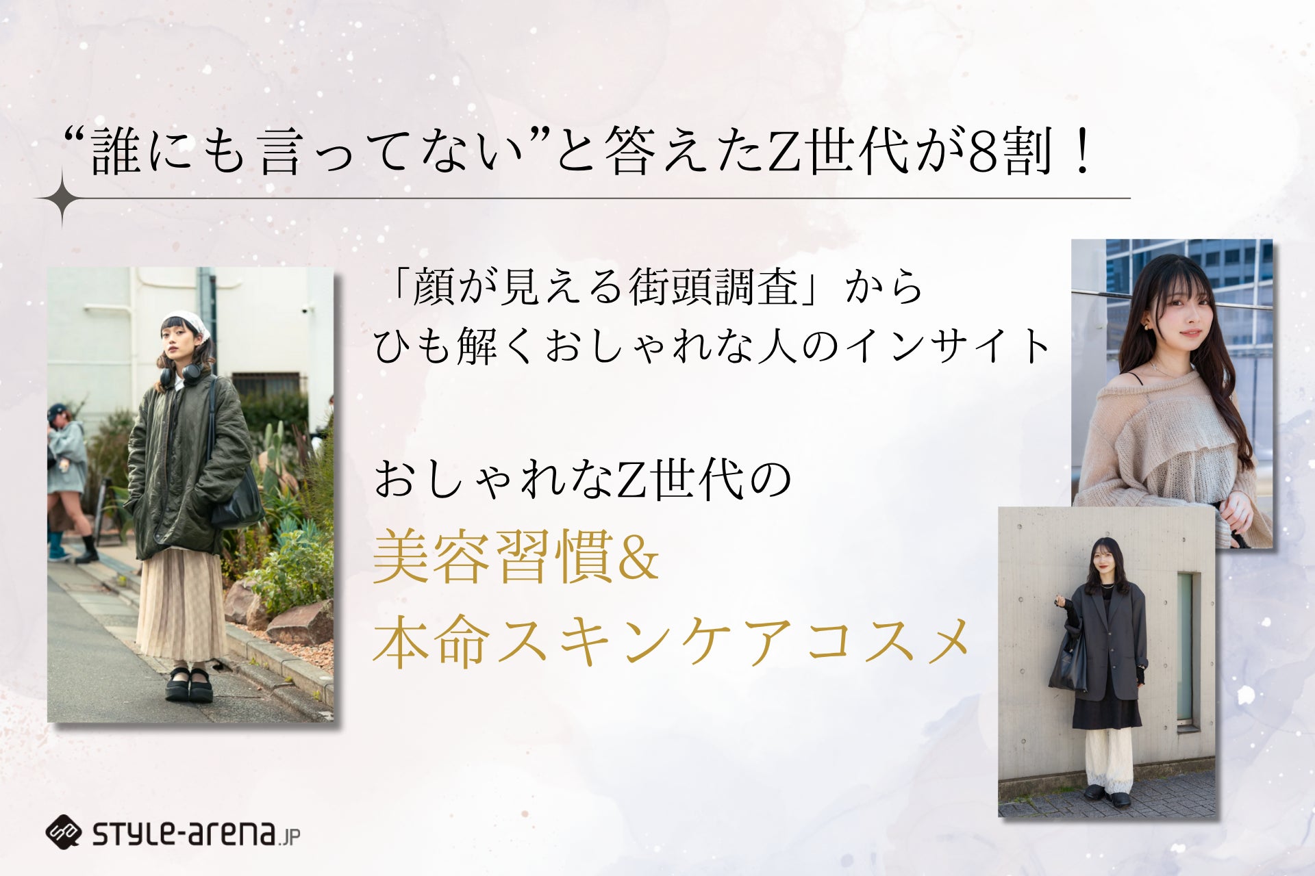 “誰にも言ってない”と答えた人が8割！おしゃれなZ世代の美容習慣&本命スキンケアコスメとは？