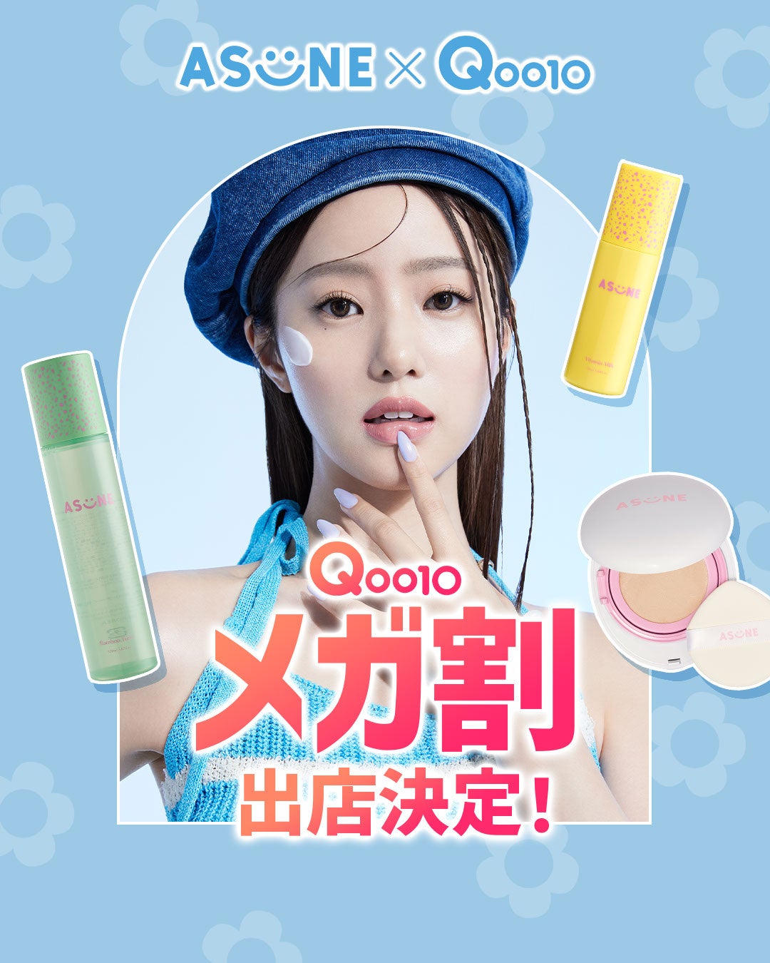 スキンケアブランド「ASUNE（アスネ）」より、新商品を含めた最大52％OFFのお得なセットを5月31日(土)からスタートするQoo10メガ割にて発売開始！