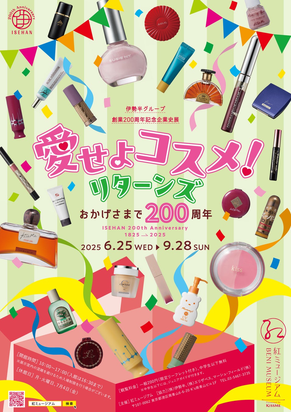 伊勢半グループ創業200周年記念企業史展「愛せよコスメ！リターンズ－おかげさまで200周年－」を6月25日（水）より開催