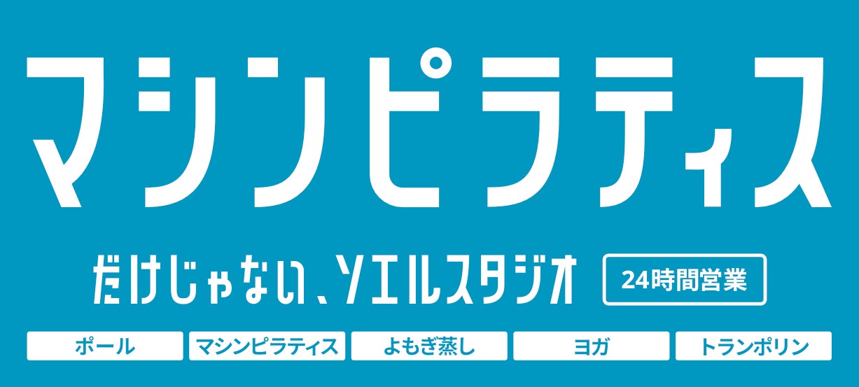 DXフィットネススタジオSOELU、看板をリニューアル！累計加盟店155突破。
