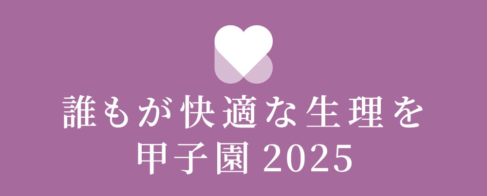学生・企業がみんなで考える「生理の未来」京都ノートルダム女子大学で「～誰もが快適な生理を～甲子園2025」を開催