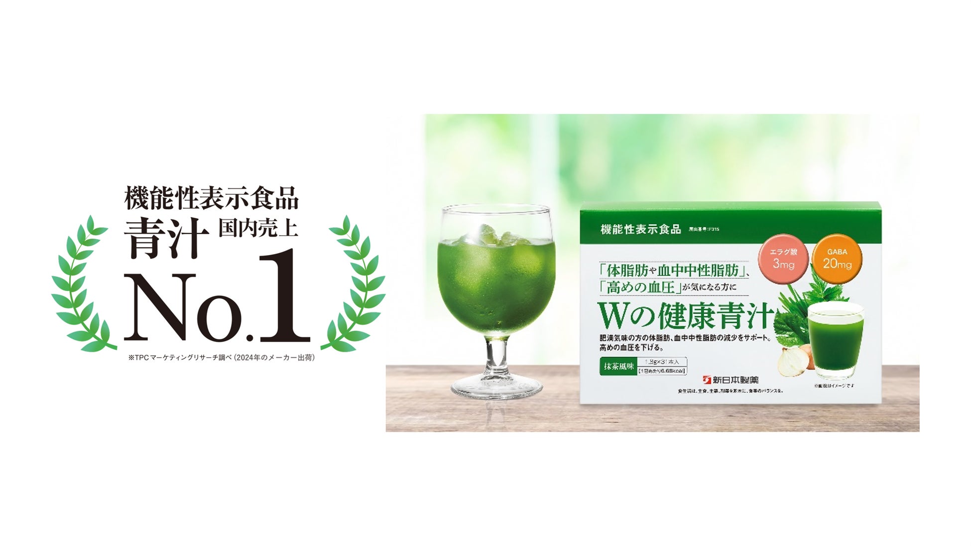 「Wの健康青汁」が国内売上3年連続No.1を獲得