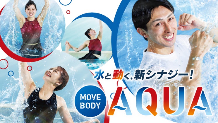 整えながら燃やす、癒しながら引き締める、楽しみながら鍛える！　ティップネスの新プログラム「MOVE BODY AQUA」 6月スタート