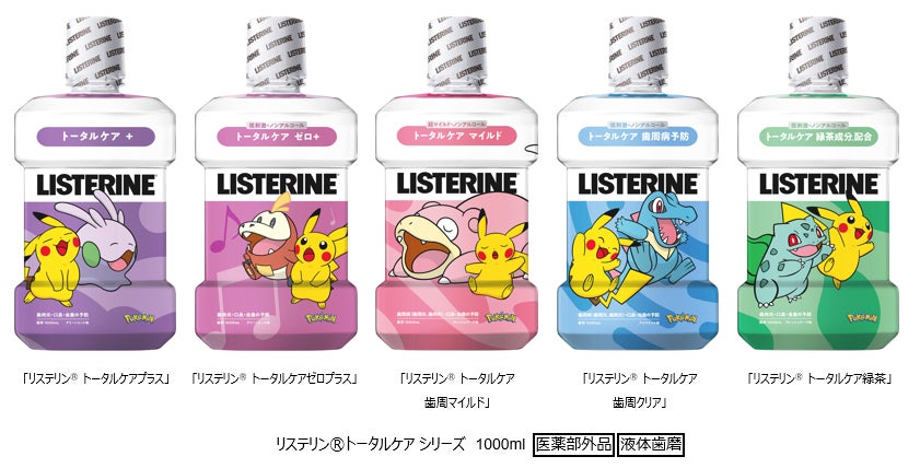 日本での売上No.1の薬用マウスウォッシュ※1「リステリンⓇ」からポケモンのオリジナルパッケージを発売