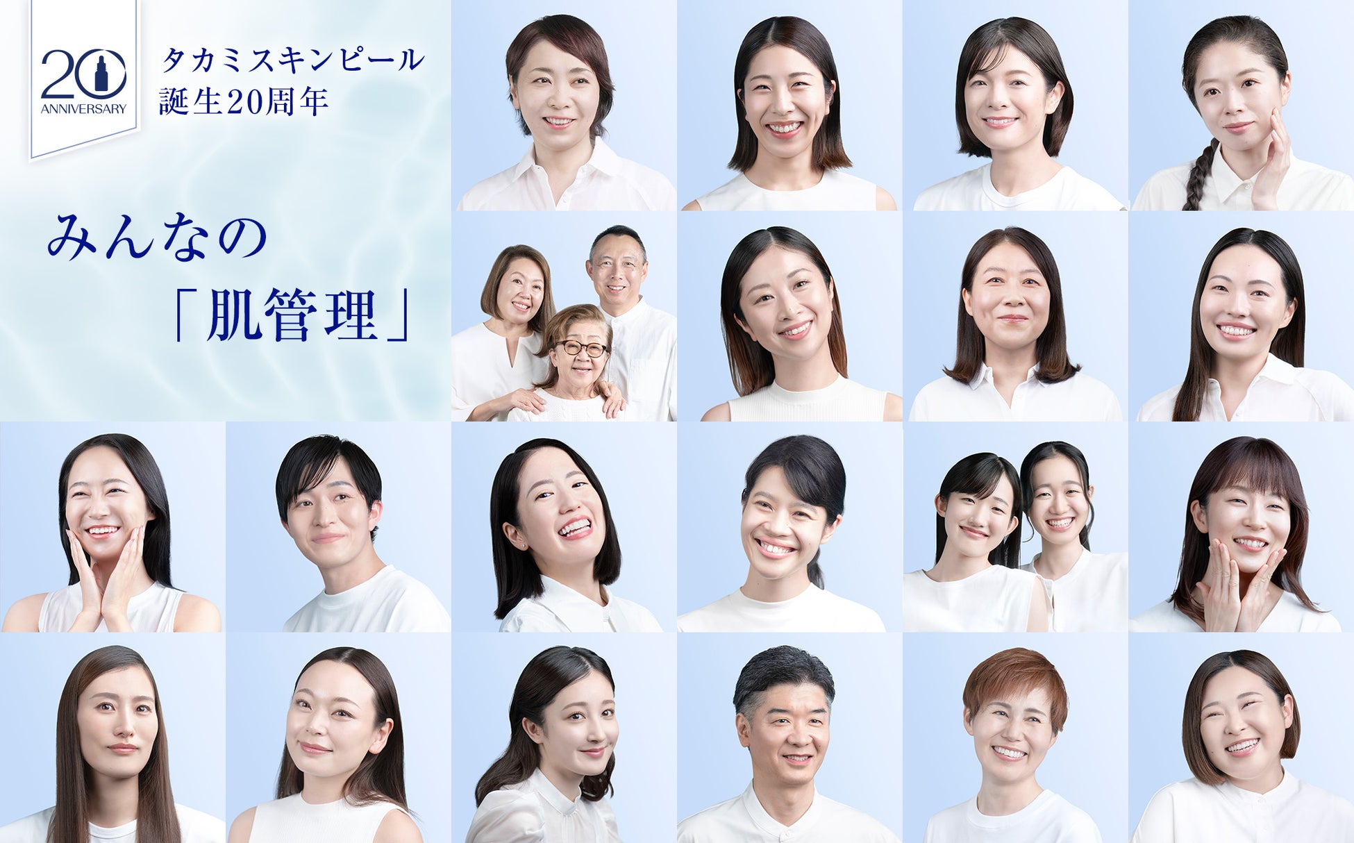 スキンピール20年の軌跡を共に歩んできた20組の愛用者がアンバサダーに就任。
