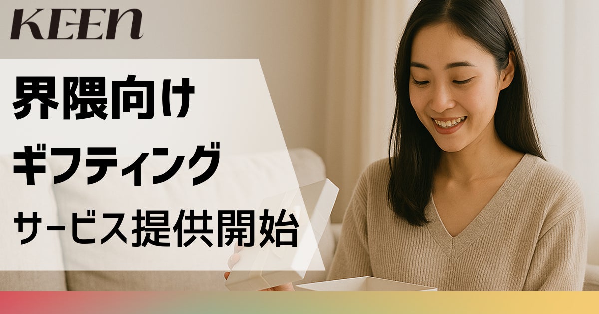 KEEN株式会社、ブランドと相性のよい”界隈”での話題化を支援するギフティングサービスを提供開始