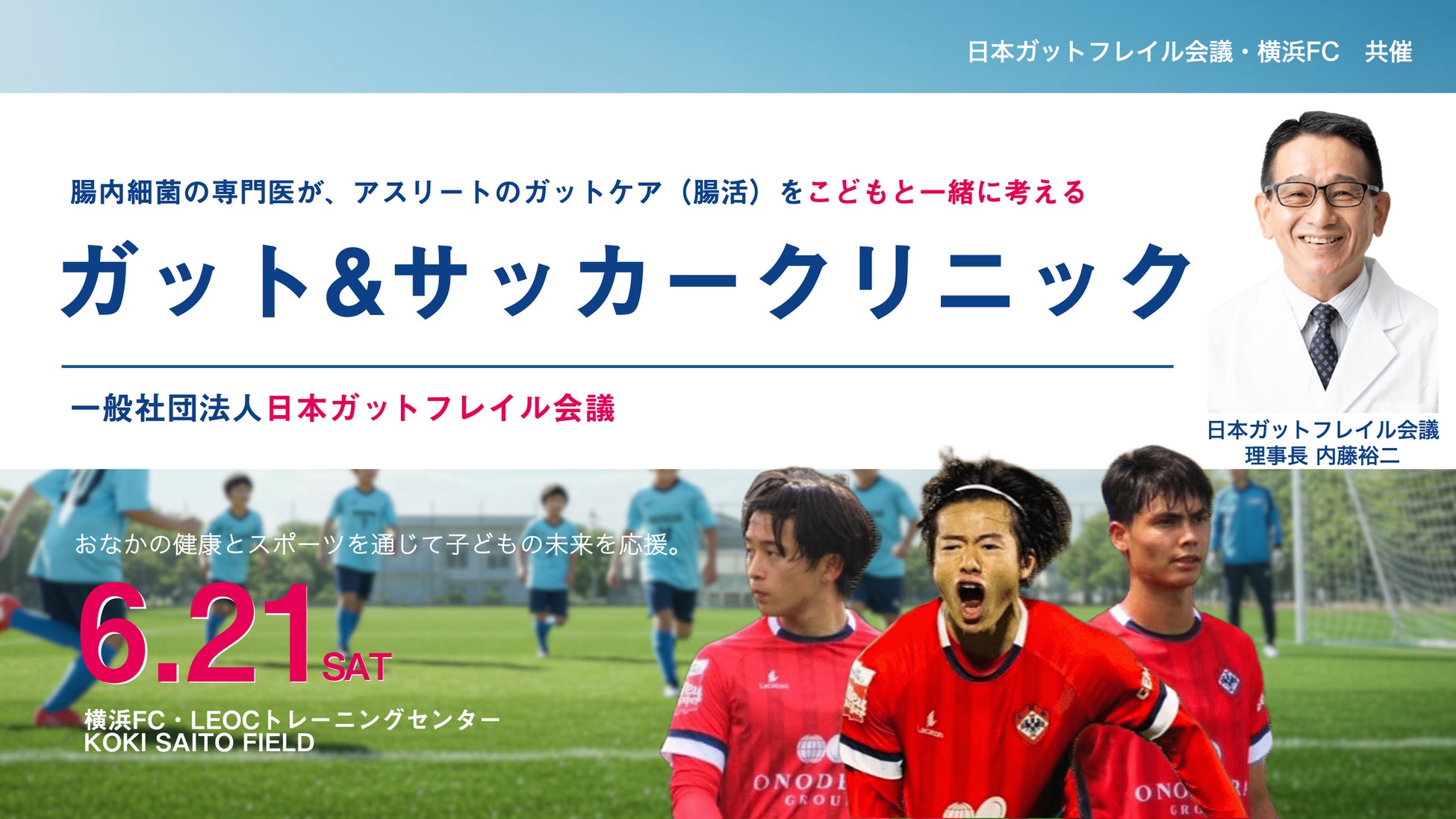 腸内細菌研究の第一人者 内藤裕二を理事長とする一般社団法人日本ガットフレイル会議が横浜FCと「ガット（胃腸）＆サッカークリニック」開催！現役アスリートが消化器の権威ドクターにガットケア(腸活)を学ぶ