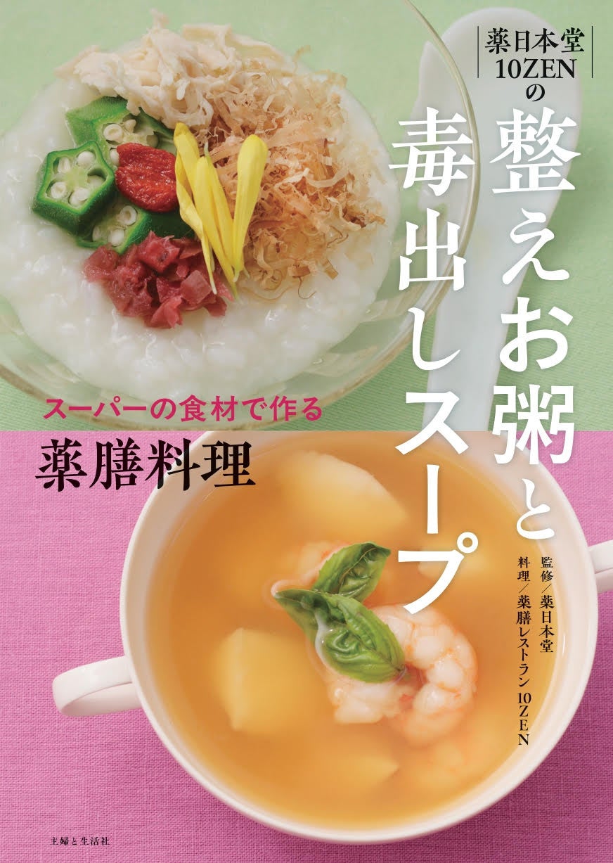 老舗漢方専門店「薬日本堂」がプロデュースする薬膳レストラン「10ZEN」、初の簡単薬膳料理本『整えお粥と毒出しスープ』を主婦と生活社から６月13日に出版！