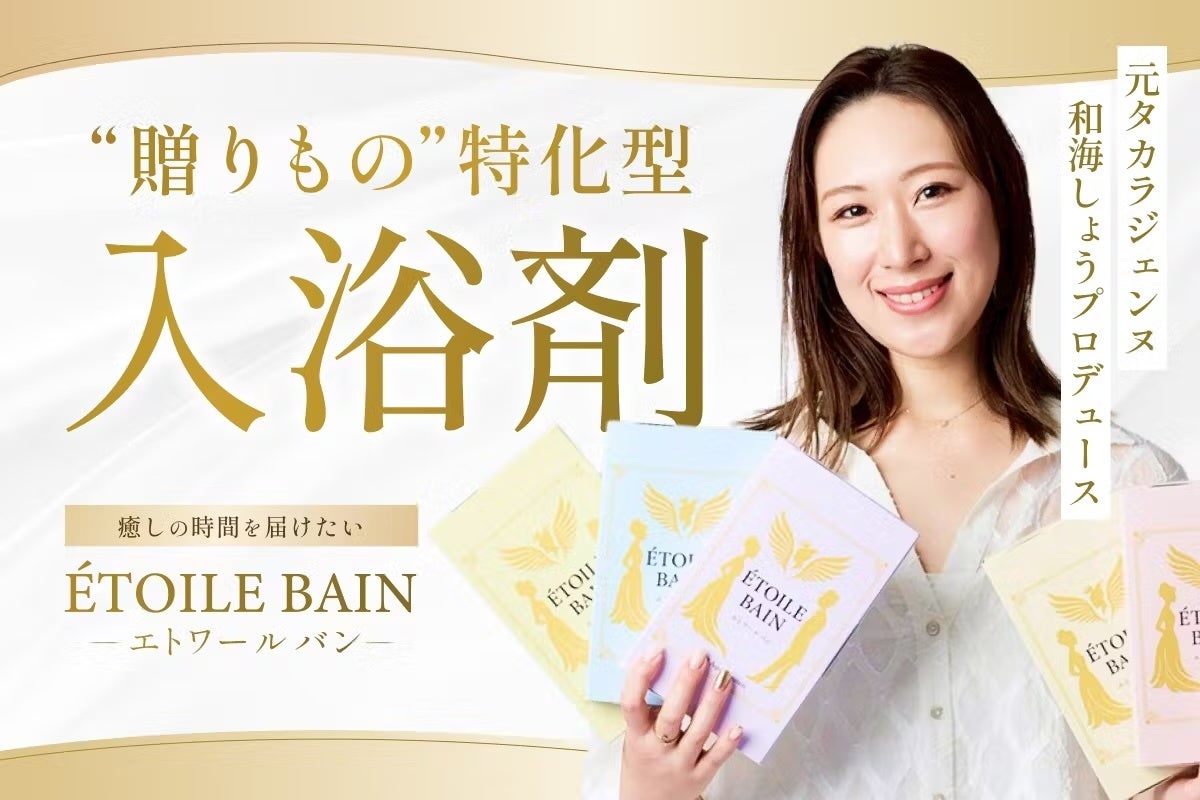 元タカラジェンヌ和海しょう、“差し入れ文化”から生まれた癒しの入浴剤をプロデュース！