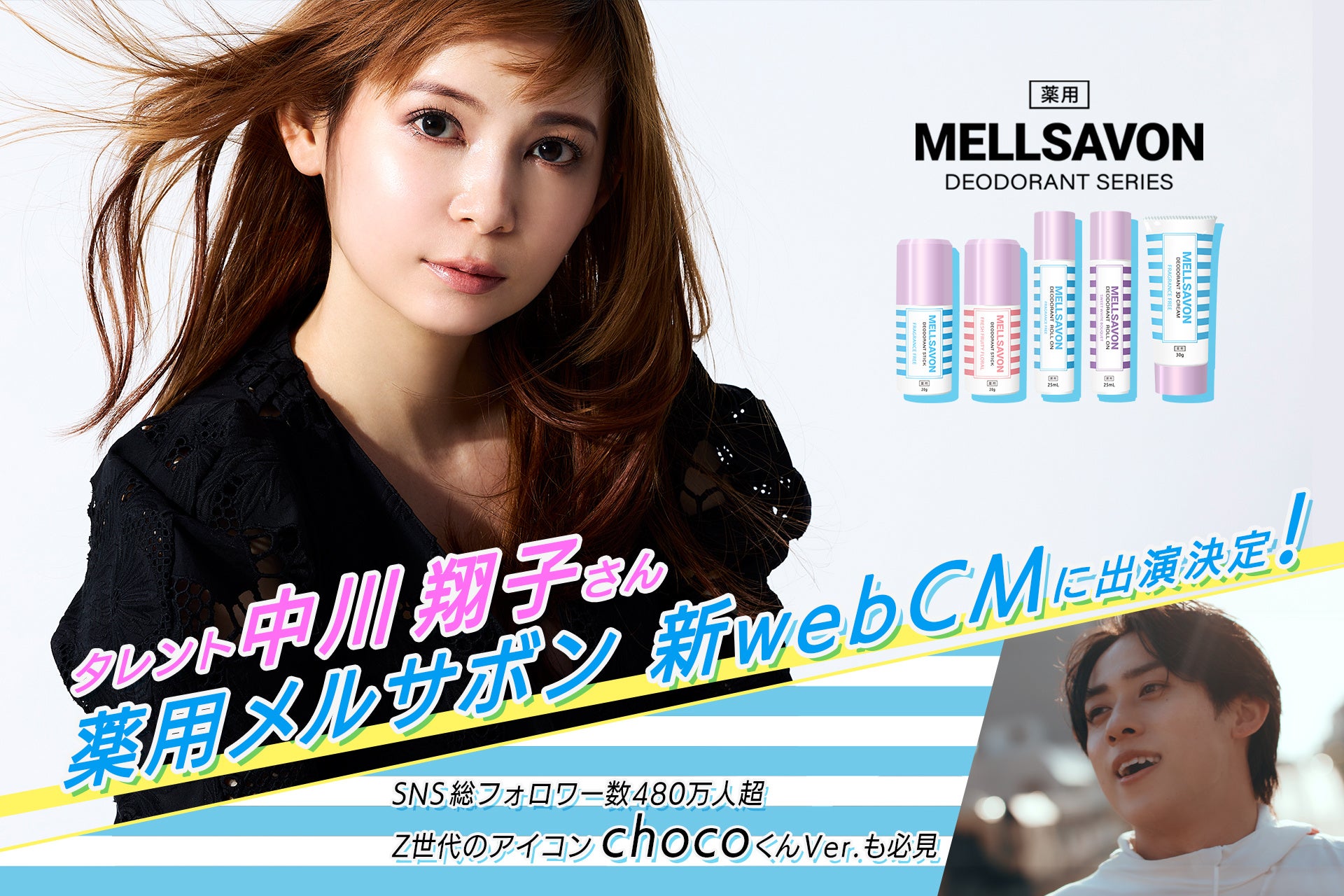 【6月1日解禁！中川翔子さん登場】“ニオイ non non, 夏汗 Come on!” ボディケアのメルサボンが薬用デオドラント商品WebCMを公開！Z世代のアイコン chocoくんVer.も必見