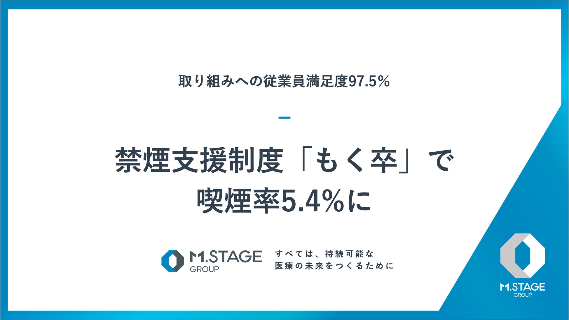 エムステージグループ 禁煙支援制度「もく卒」で喫煙率5.4％に