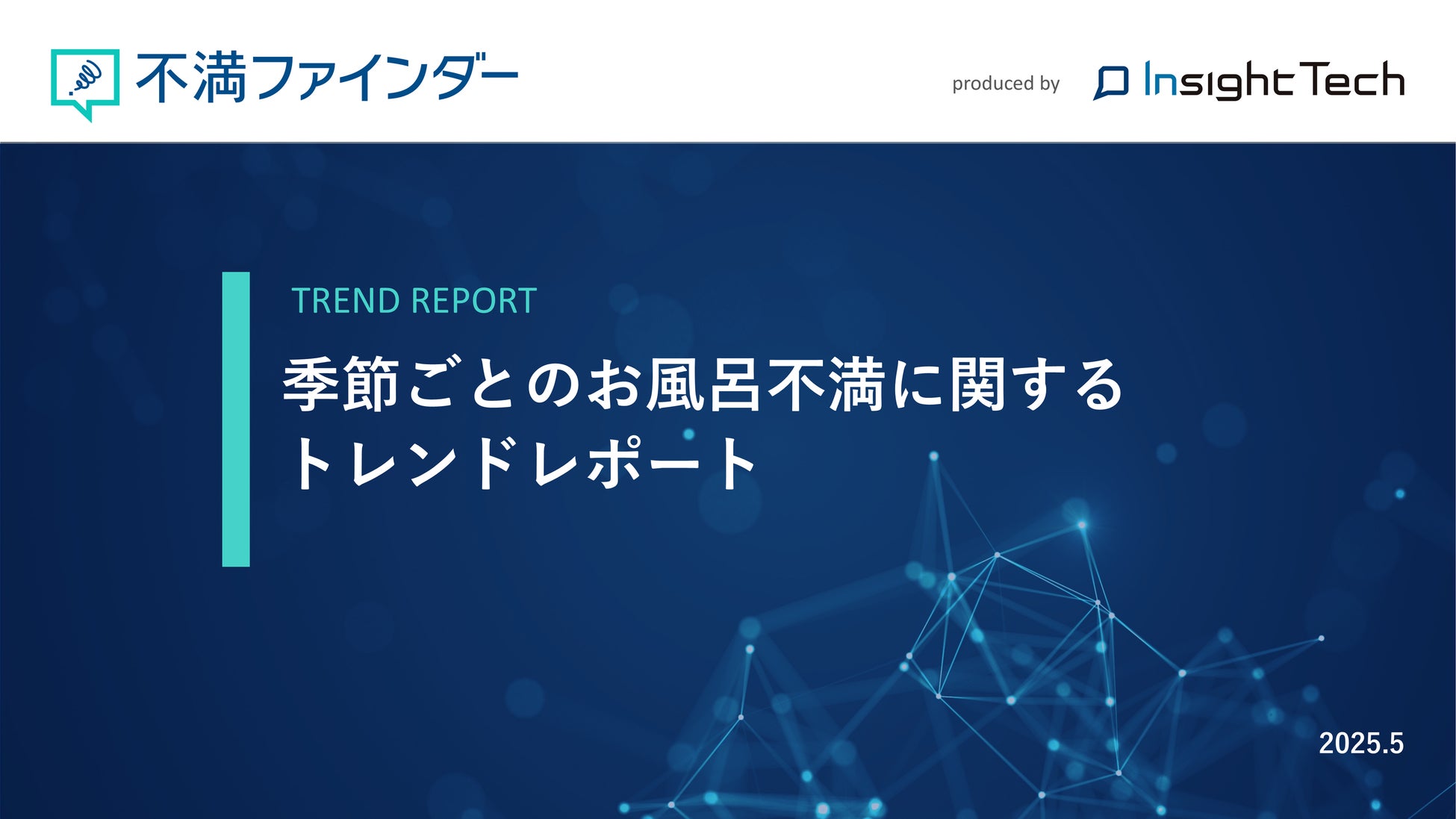 不満買取センターのInsight Techが、「季節ごとのお風呂」に関するトレンドをまとめたレポートを公開