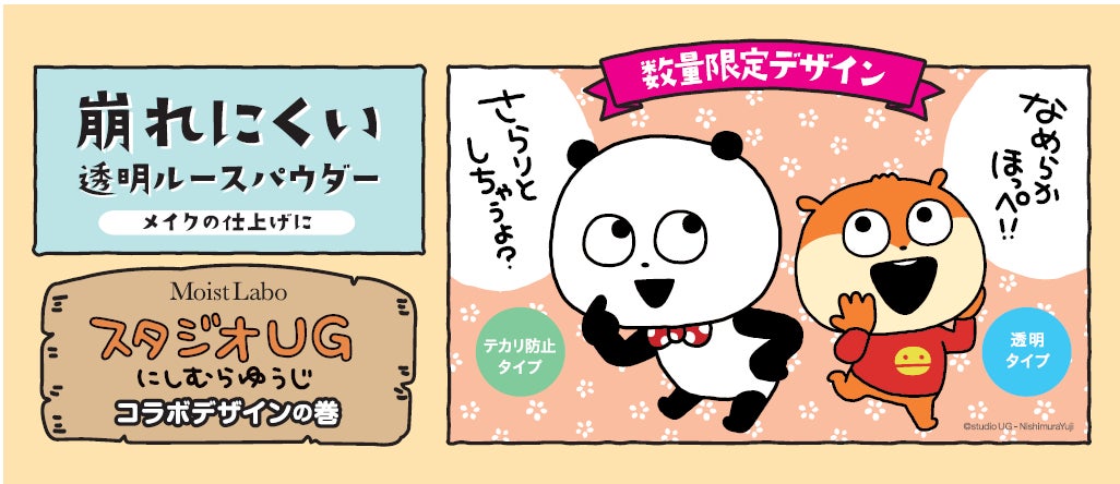 人気クリエイター「にしむらゆうじ」と累計出荷数1300万個突破のスキンケア発想のベースメイクシリーズ「モイストラボ」が初コラボ！崩れにくいルースパウダー2種をオリジナルデザインで限定発売