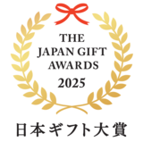 日本ギフトの経済的・文化的発展のために  「日本ギフト大賞2025」総計52賞を決定
