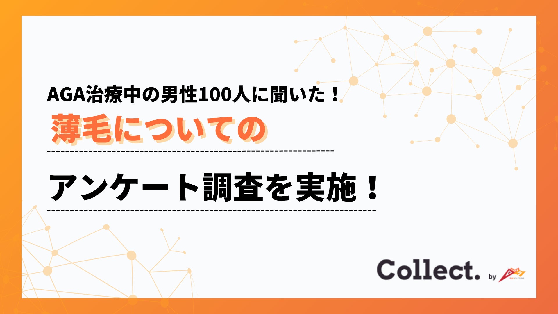 もう悩まない！AGA治療中だからこそ実感できる変化とは【Collect.(コレクト)】