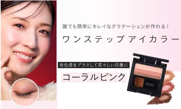 ～血色感をプラスして若々しい印象に～誰でも簡単にキレイなグラデーションが作れる！大人気ワンステップアイカラー＜コーラルピンク＞が数量限定再登場