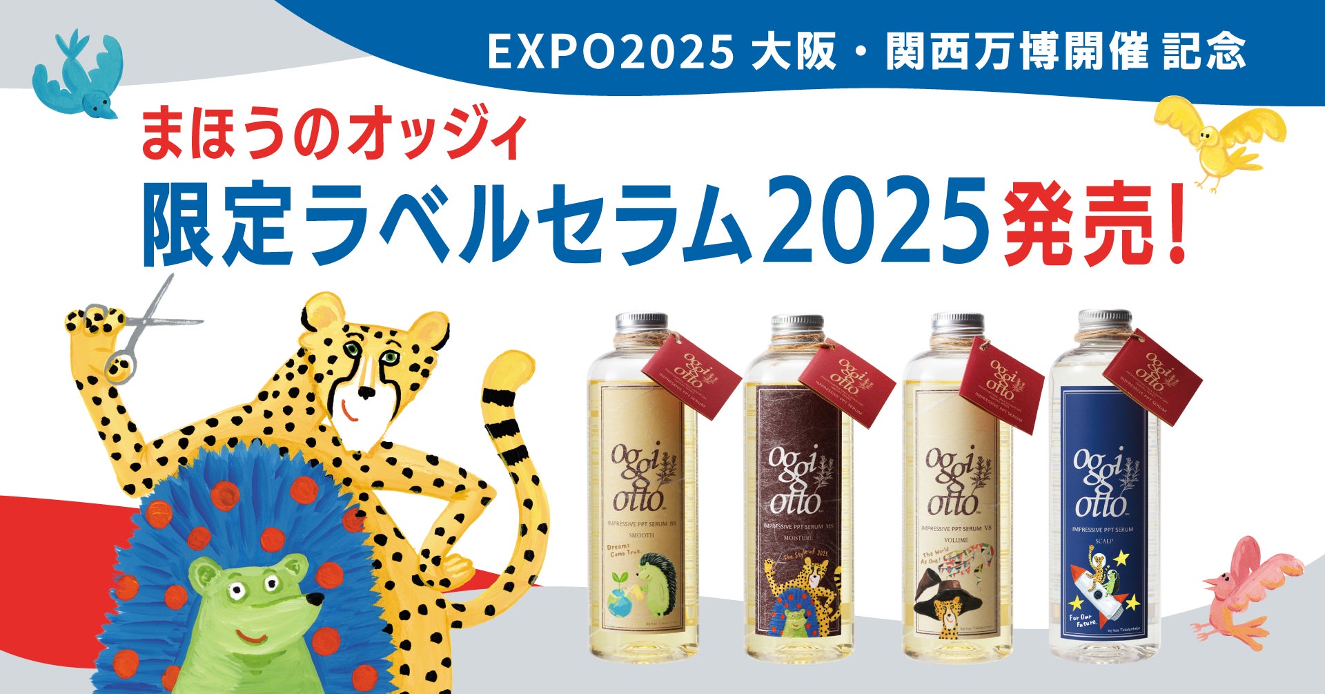 華やぐ今に似合う、限定デザインの“魔法のシャンプー®”がoggi ottoから登場！
