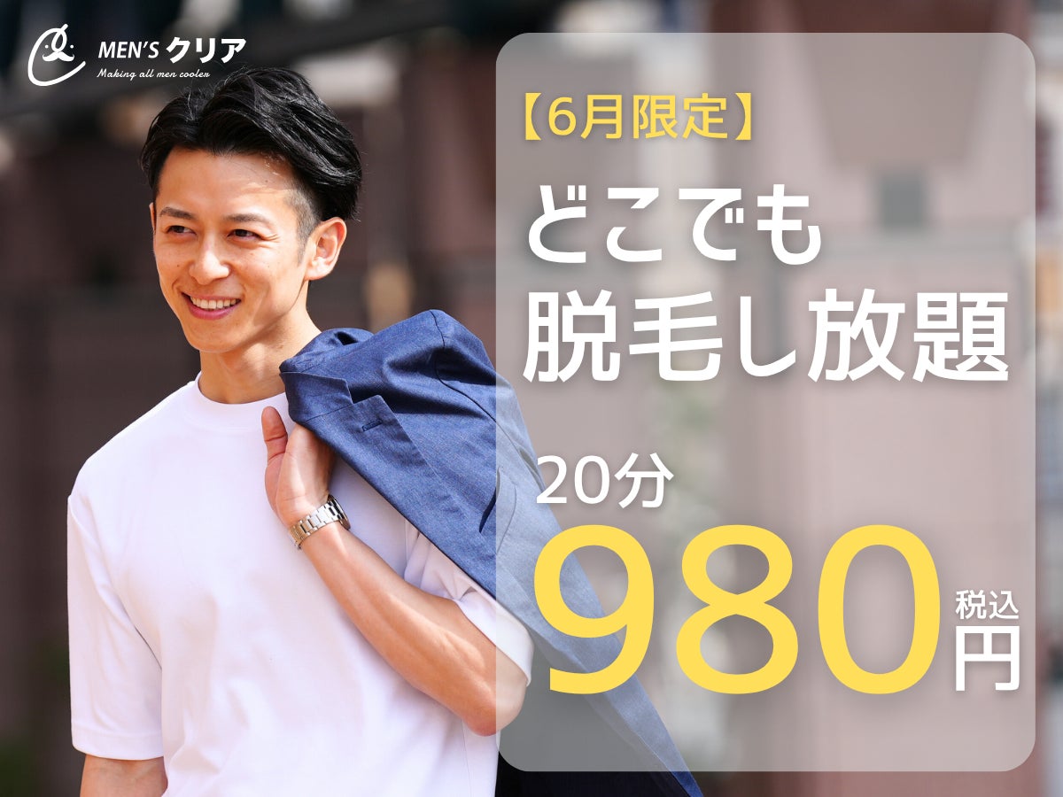 梅雨の湿気とムダ毛で肌トラブル増加中？今こそ試したい！メンズ脱毛サロン「メンズクリア」が“期間限定”トライアルクーポンを公開