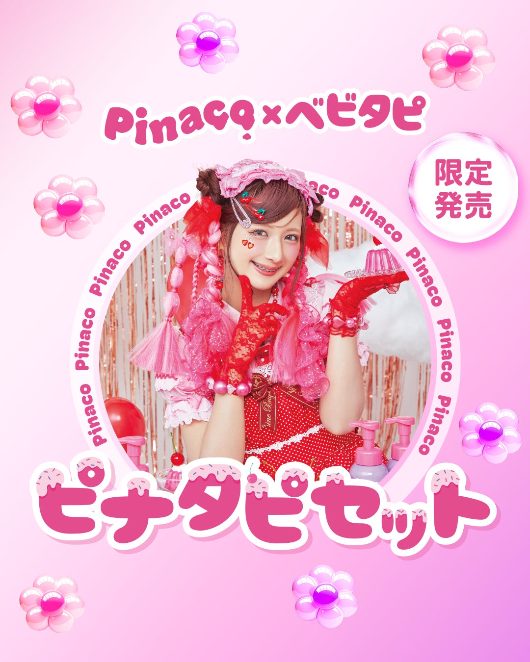 しなこがフルプロデュースするビューティ＆雑貨ブランド〈 Pinaco(ピナコ）〉がベビタピトーキョー原宿店にて販売スタート！