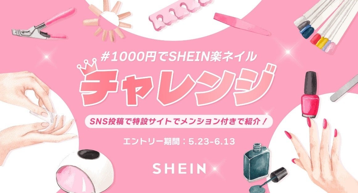 SHEIN初のネイルイベント！SHEINでネイル商品を購入してSNSに投稿しよう！「＃1000円でSHEIN楽ネイルチャレンジ」を開催