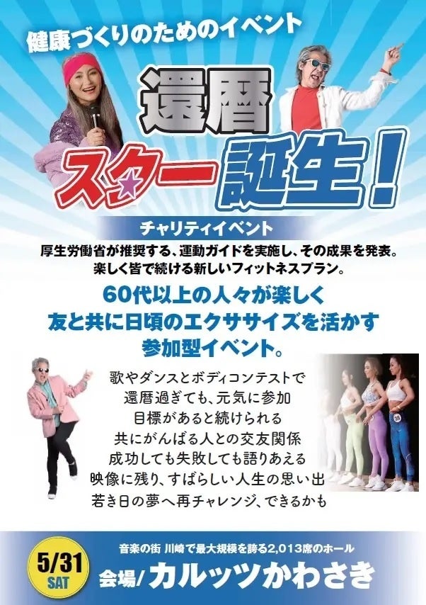 フィットネスと歌とダンスで日本の未来を明るく健康に！ゴールドジム運営のTHINKフィットネスによる、還暦以上の健康イベント「還暦スター誕生！」カルッツかわさきで明日開催！
