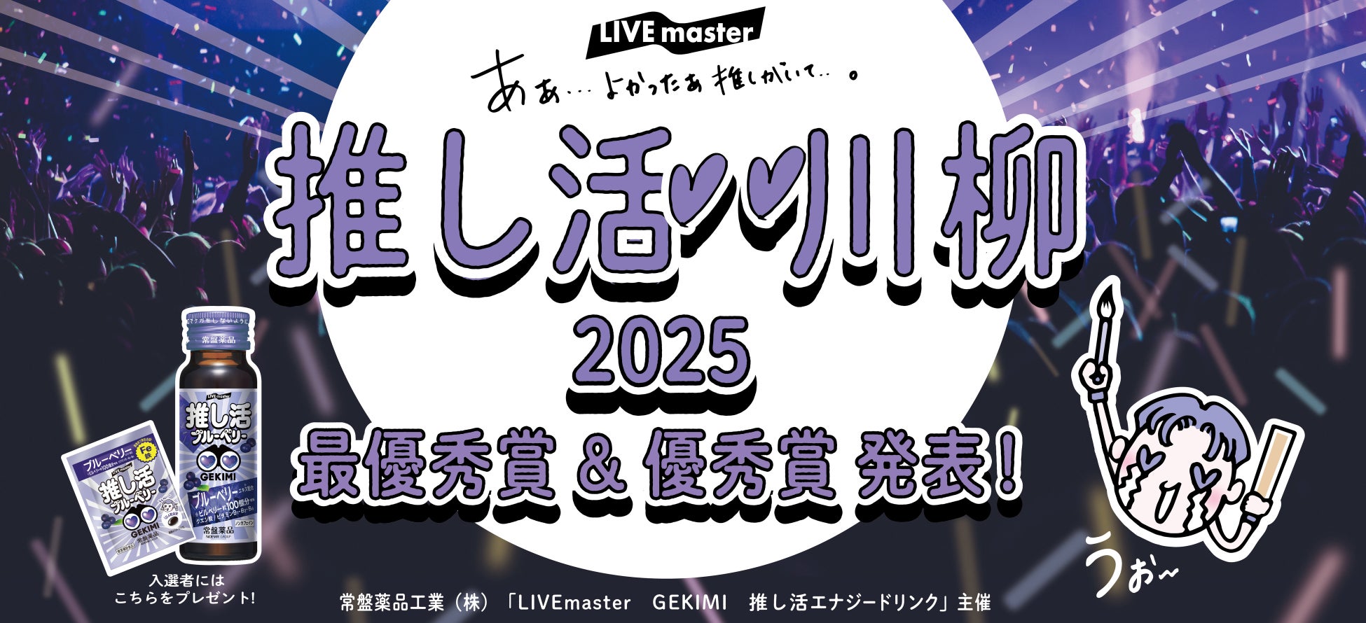 推しがいてよかった…！「第2回 推し活 川柳コンテスト」入賞作品発表