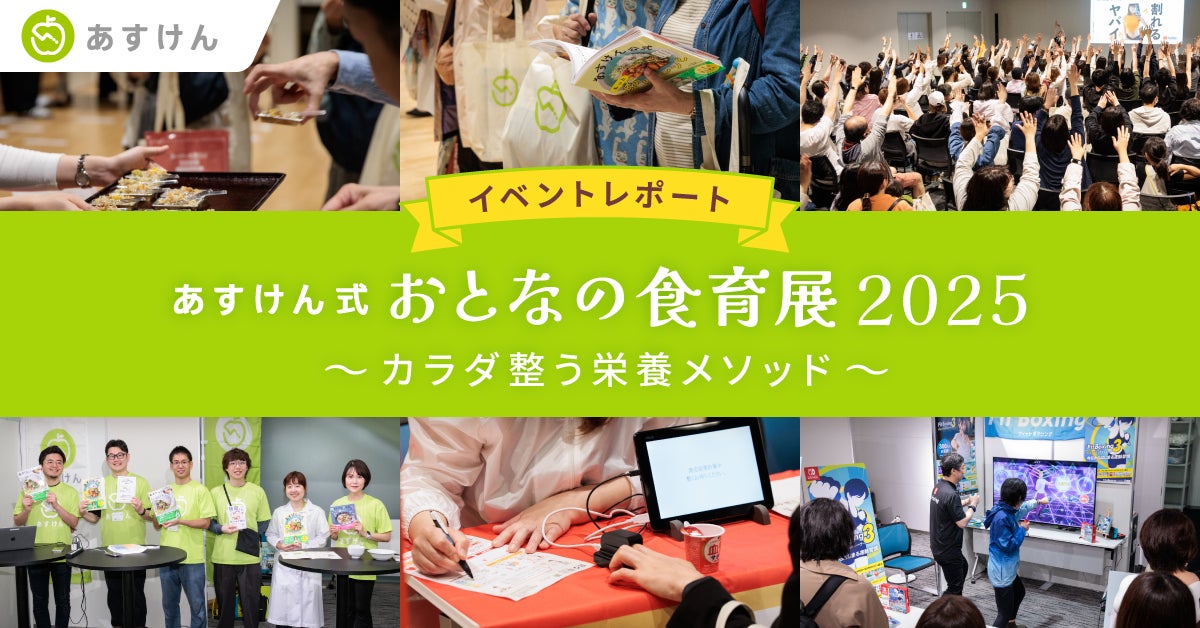 【レポート】体験型イベント『あすけん式 おとなの食育展2025』約1,100名が来場！食事・運動・睡眠・腸活で“カラダ整うメソッド”をセミナー＆ブースで紹介～来場者の85％が「また参加したい」と回答～