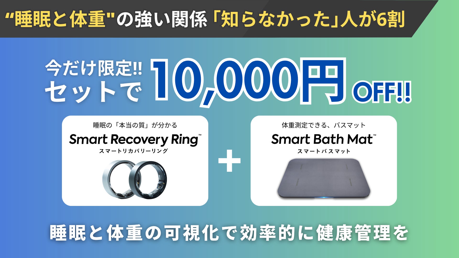 東大発スタートアップ開発、スマートリングと“体重が測れるバスマット”がセットで1万円割引