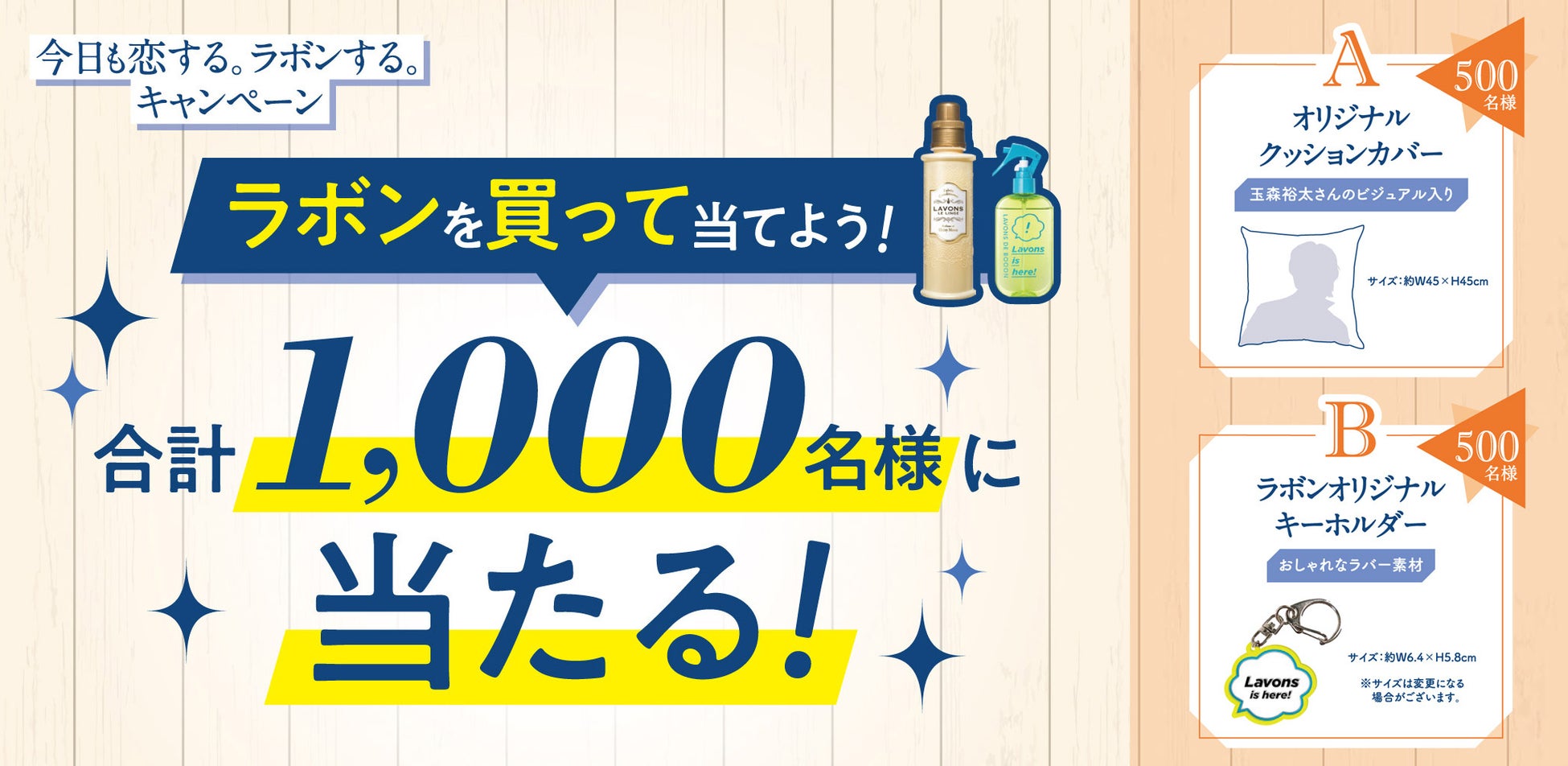 玉森裕太さんのオリジナルグッズが当たる「今日も恋する。ラボンする。キャンペーン」を今年も開催