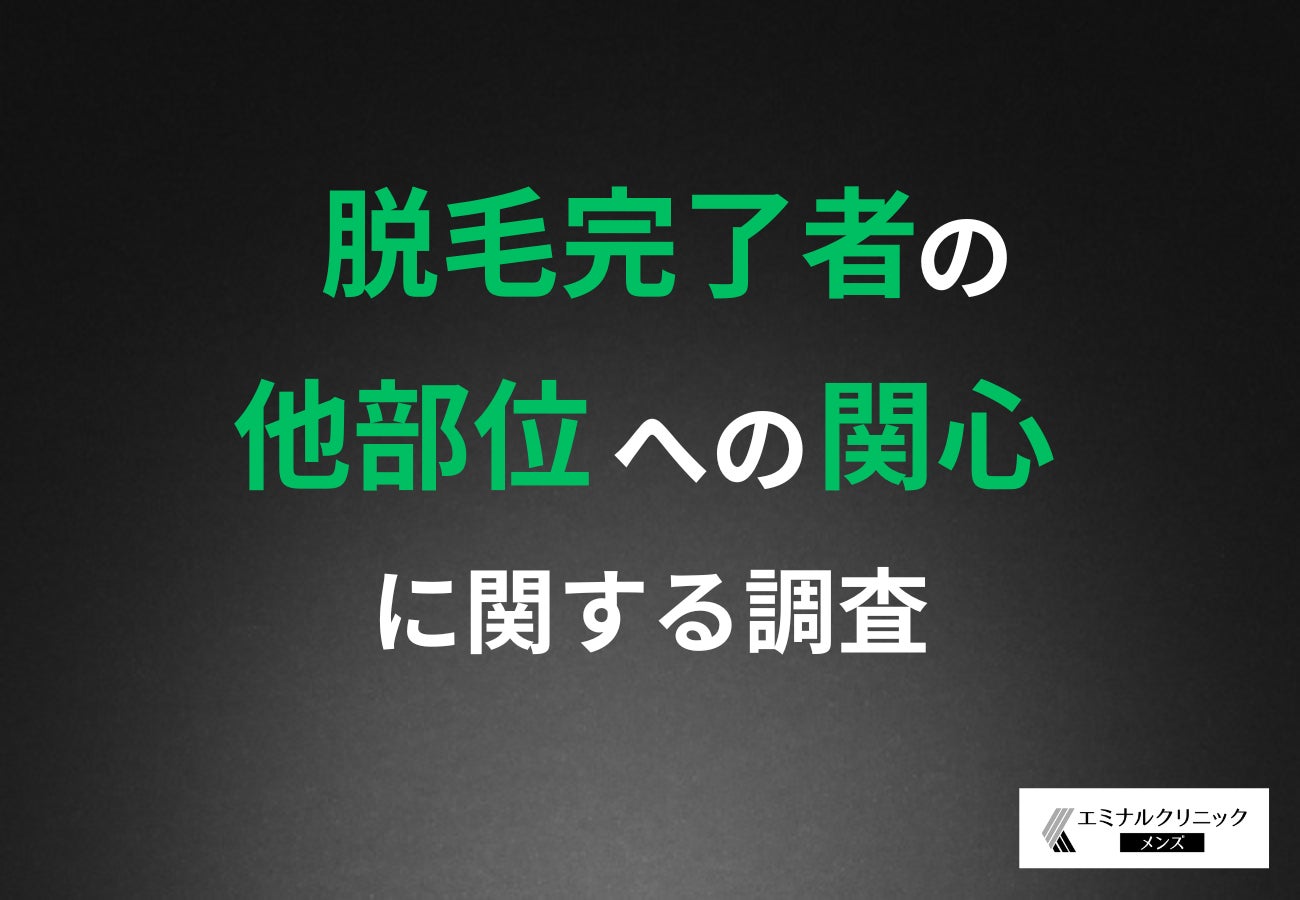 【脱毛経験者の“次の関心”を徹底調査】満足度92％の先にある選択とは？「VIO」脱毛が人気上位に