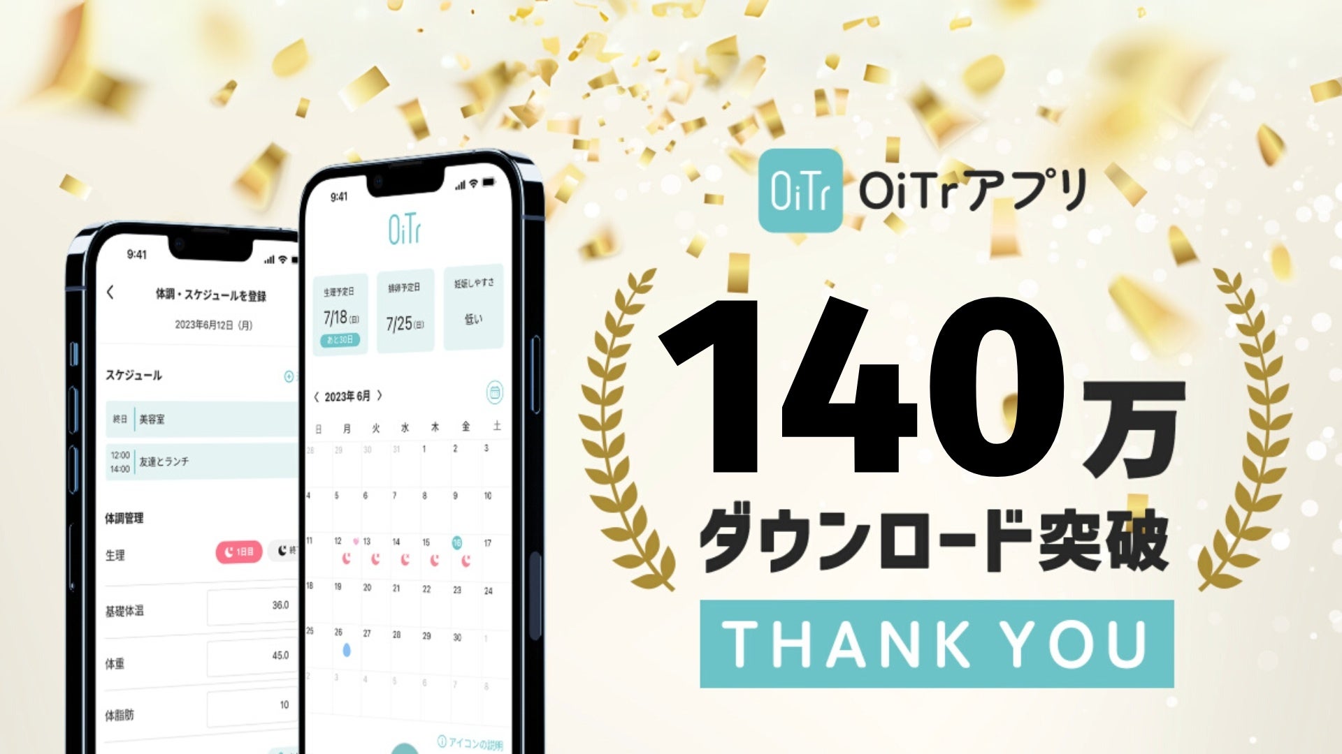 生理用ナプキン無料提供サービス「OiTr」、アプリ140万ダウンロードを突破！