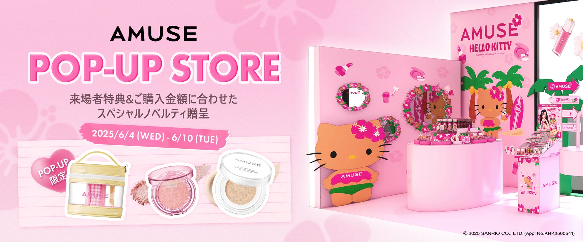 韓国コスメブランド「AMUSE(アミューズ)」が6/4(水)より、@cosme TOKYO 1FにてPOP-UP EVENTを開催！