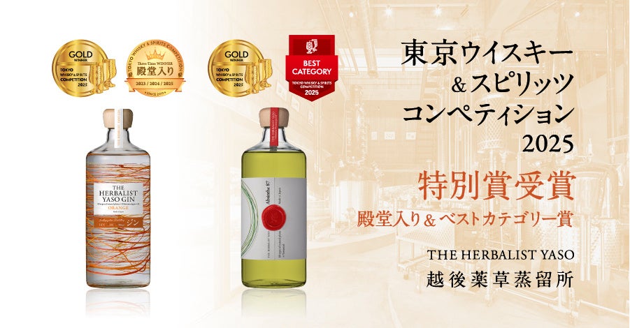 「殿堂入り」YASO GIN ORANGE、「ベストカテゴリー賞」YASO AbsintheがTWSC2025にて特別賞受賞！