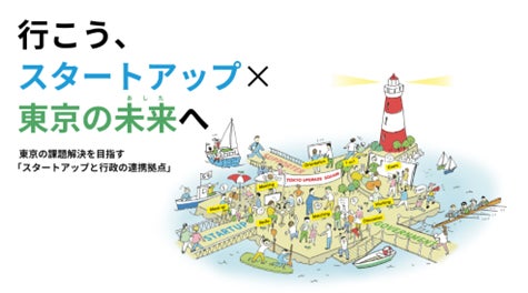 官民連携プログラム『TOKYO UPGRADE SQUARE』スタートアップメンバープラスに登録