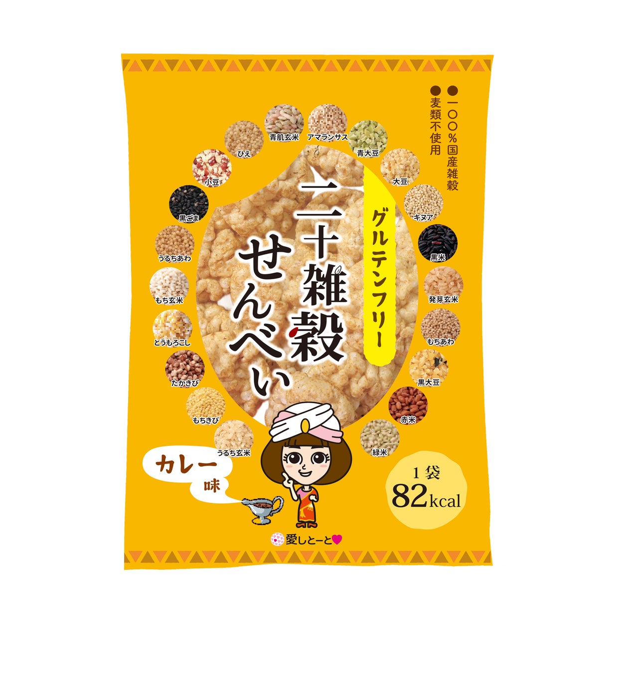 【株式会社愛しとーと】１袋でわずか８２Kcal！! 罪悪感なく楽しめる美味しいせんべい！ 新商品「グルテンフリー 二十雑穀せんべい カレー味」2025年６月１日発売！