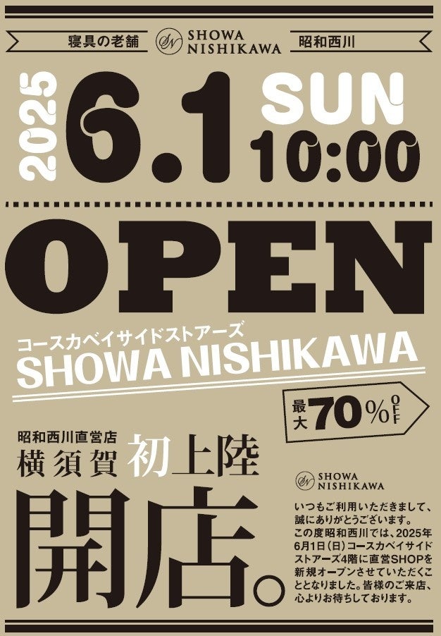 横須賀初上陸！！【昭和西川】こだわりの寝心地を店頭で！6月1日（日）、SHOWA NISHIKAWAコースカベイサイドストアーズ店がグランドオープン！
