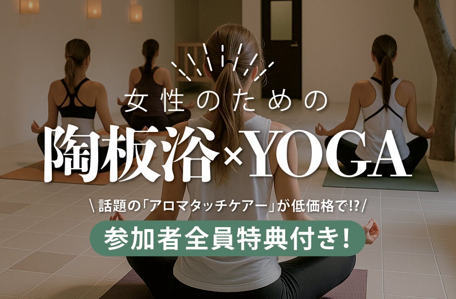 ＼参加者全員特典付き！／癒しとリフレッシュの極上時間｜女性のための陶板浴×YOGA｜6月16日（月）開催 ＠WHATAWON